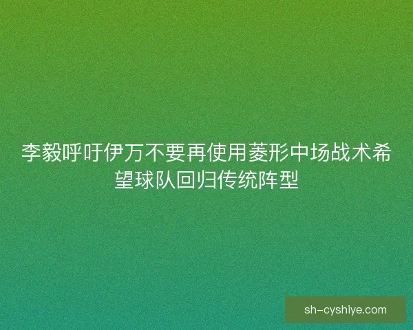 李毅呼吁伊万不要再使用菱形中场战术希望球队回归传统阵型