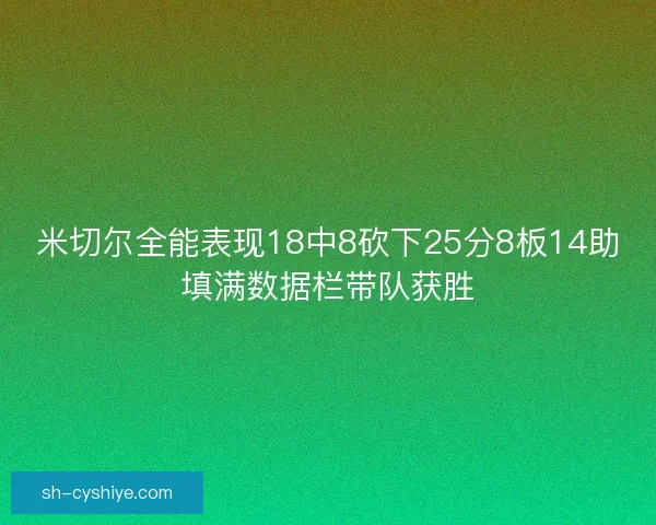 米切尔全能表现18中8砍下25分8板14助填满数据栏带队获胜 米切尔全能表现18中8砍下25分8板14助填满数据栏带队获胜