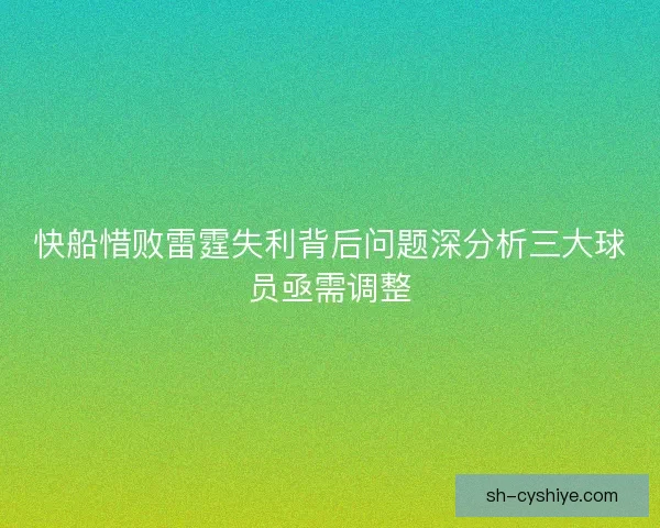 快船惜败雷霆失利背后问题深分析三大球员亟需调整