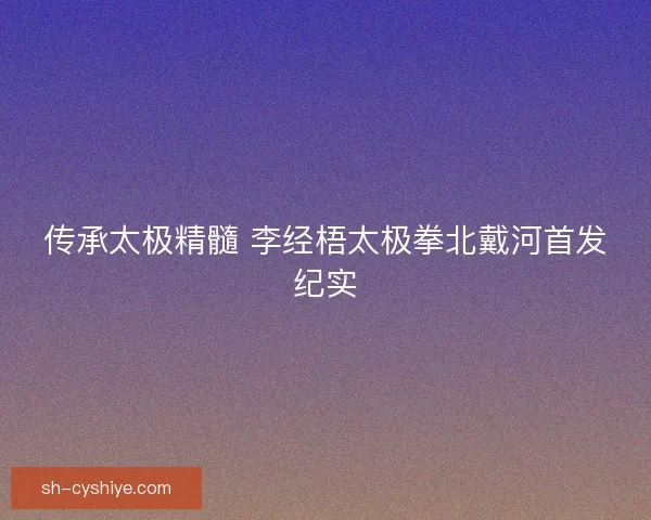 传承太极精髓 李经梧太极拳北戴河首发纪实